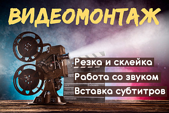 Монтаж и обработка видео. Вставлю субтитры. Работа со звуком