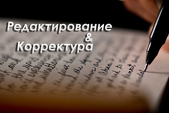 Редактирование и корректура текста