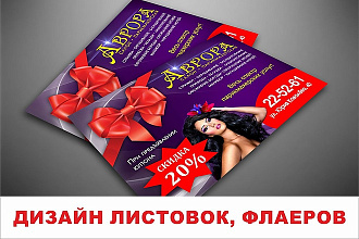 Разработаю макет листовки или флаера