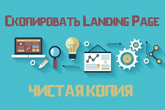Скопировать Landing page