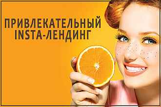 Insta - лендинг для вашего бизнеса