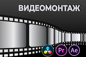 Монтаж видео