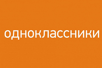 1000 вступивших в группу в Одноклассниках