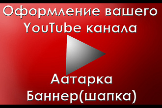 Оформление вашего YouTube канала