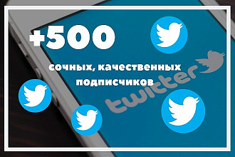 500 подписчиков Twitter + 100 фолловеров в подарок
