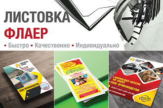 Разработаю листовку, флаер