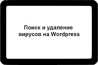 Поиск и удаление вирусов на Wordpress