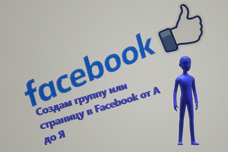 Создам группу или страницу в Facebook