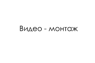 Видео монтаж