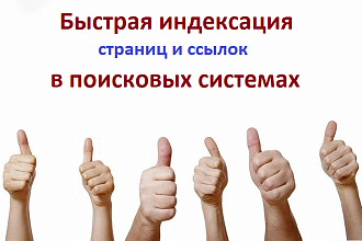Быстрая индексация страниц, ссылок сайта в Яндекс, Гугл и других ПС