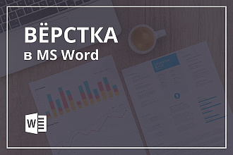 Форматирование и верстка текста в MS Word
