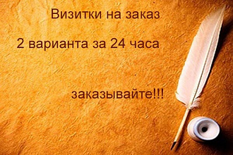 Создам дизайн-макет визитку в 2 вариантах за 24 часа
