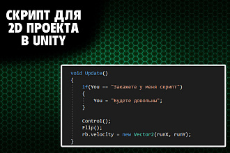 Скрипт C# для Unity. Напишу скрипт для 2D проекта в Unity. Недорого