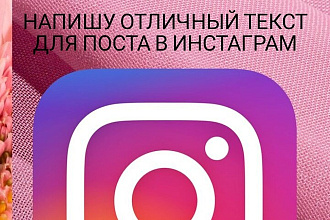 Напишу отличный текст для вашего поста в Инстаграм