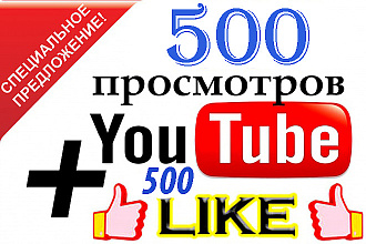 Просмотры и лайки в You Tube