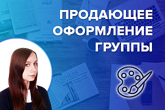 Продающее оформление группы ВКонтакте