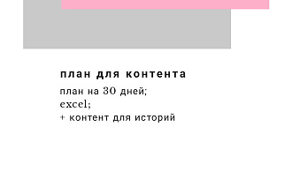 План для контента на месяц