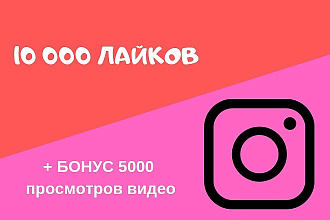 10000 лайков+ бонус 5000 просмотров видео