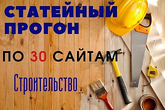 Статейный прогон по 30 сайтам строительной тематике