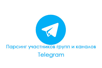 Парсинг пользователей Telegram группы или канала