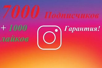 7000 подписчиков в instagram + гарантия+1000 лайков