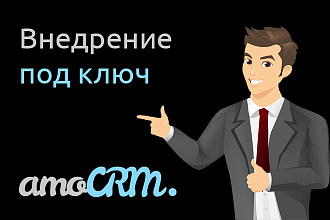Внедрение AmoCRM под ключ