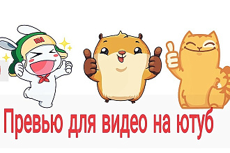 Сделаю превью для видео на ютуб