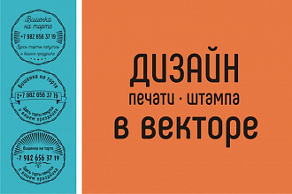 Дизайн печати, штампа в векторном формате