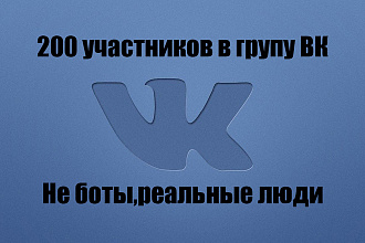 200 Участников в групу ВК. Не боты, не база
