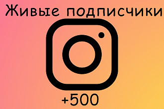 500 живых подписчиков Instagram. Гарантия