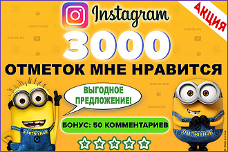 3000 лайков на Ваши публикации в Инстаграм. Вывод в топ по хэштегам