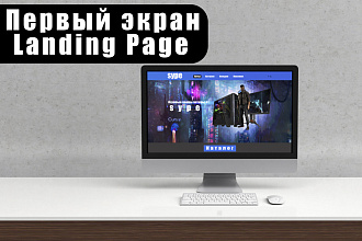 Первый экран Landing Page и сайта