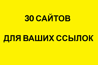 Размещу 30 статей на своих сайтах