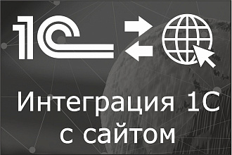 Сложные случаи интеграции 1С с сайтом