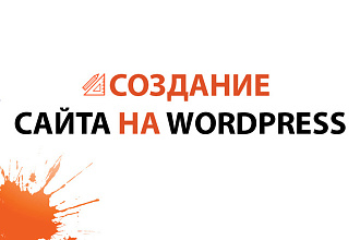 Создам сайт на WordPress