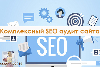 SEO аудит