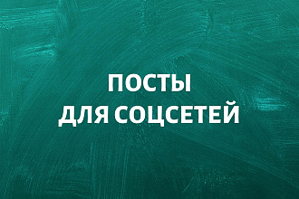 Создам посты для вашей группы вк