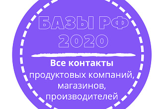 База продуктовых компаний, магазинов, производителей. 261028 шт
