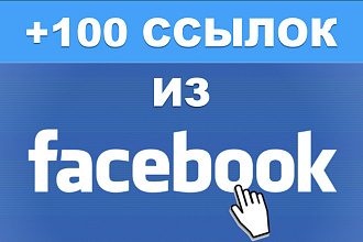 100 ссылок из Facebook для сайта