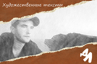 Напишу художественный текст