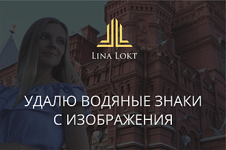 Удалю водяные знаки с изображения