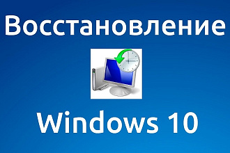 Помогу настроить Windows, исправлю ошибки, восстановлю систему