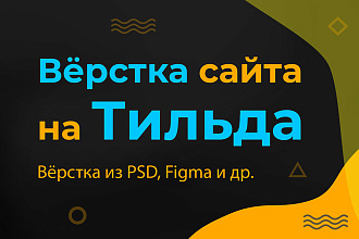 Верстка сайта на Тильда