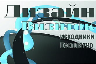 Нарисую индивидуальную визитку для вас