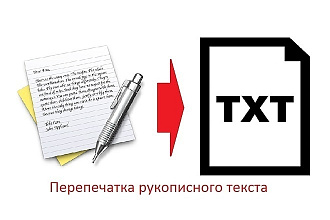 Перепечатаю рукописный текст в Microsoft Word
