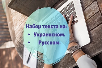 Переписываю тексты с фото,сканов