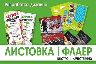 Дизайн флаера, листовки