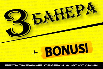 3 продающих баннера