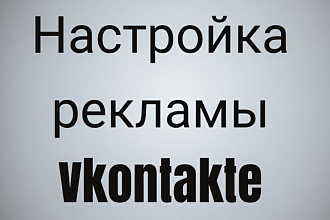 Таргетированная реклама в ВКонтакте