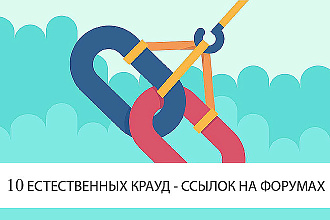 Размещу 10 Крауд-Ссылок на Форумах России, Украины и Белоруссии